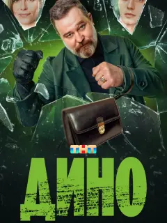 Дино российский сериал